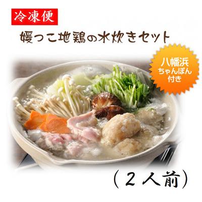 ふるさと納税 八幡浜市 媛っこ地鶏の水炊き2人前セット[E17-5]
