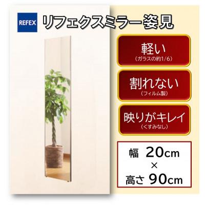 ふるさと納税 寝屋川市 リフェクスミラー姿見(フィルムミラー) RM-40-SG(幅20cm×高さ90cm×厚み2cm)