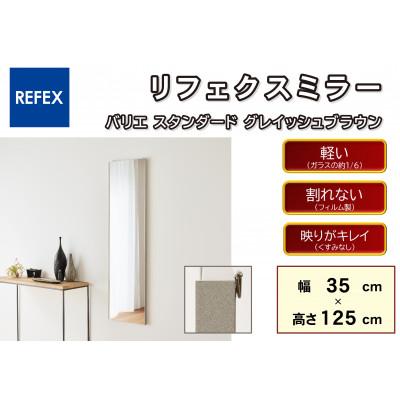 ふるさと納税 寝屋川市 リフェクスミラ—姿見 バリエスタンダードRMV-1-GBR(幅35cm×高さ125cm×厚み2cm)