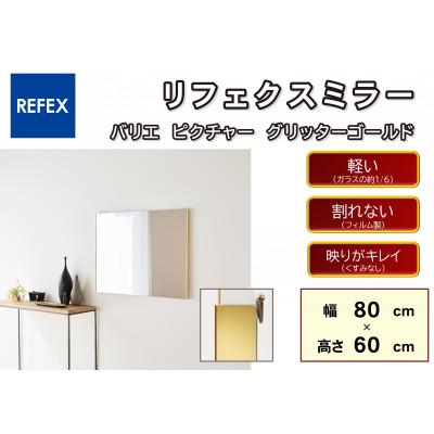 ふるさと納税 寝屋川市 リフェクスミラ—姿見 バリエ ピクチャー RMV-3-GL(幅80cm×高さ60cm×厚み2cm)