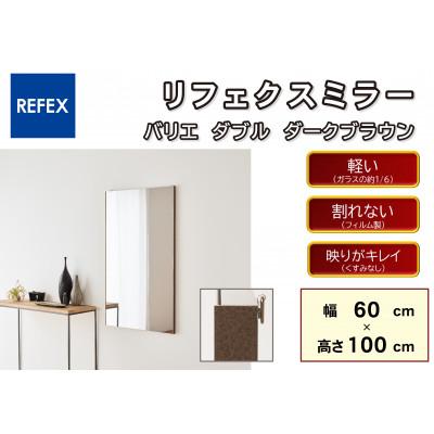 ふるさと納税 寝屋川市 リフェクスミラ—姿見 バリエ ダブル RMV-2 -DBR(幅60cm×高さ100cm×厚み2cm)