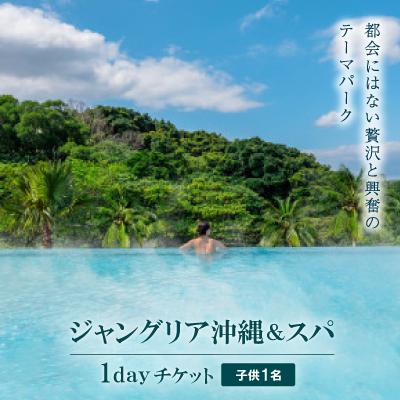 ふるさと納税 今帰仁村 都会にはない興奮と贅沢のテーマパーク「ジャングリア沖縄&amp;スパ」/1dayチケット引換券 子供1名