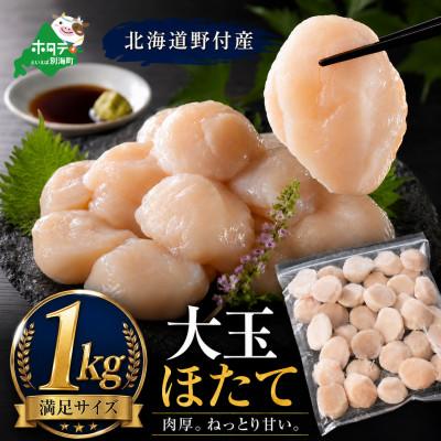 ふるさと納税 別海町 大玉ほたて貝柱1kg 北海道野付産 生食刺身用 肉厚サイズ31〜35玉前後 冷凍帆立貝柱玉冷