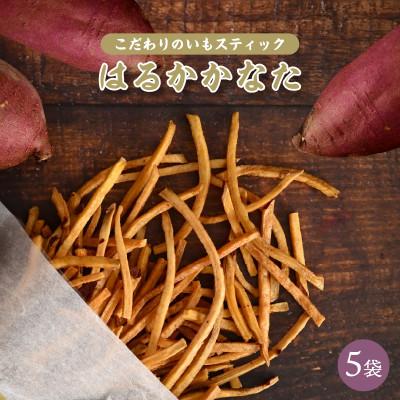 ふるさと納税 美浜町 はるかかなた(紅はるか芋スティック) 5袋