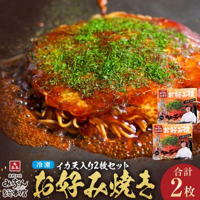 ふるさと納税 広島市 [みっちゃん総本店]イカ天入2枚セット 冷凍お好み焼[AF005]