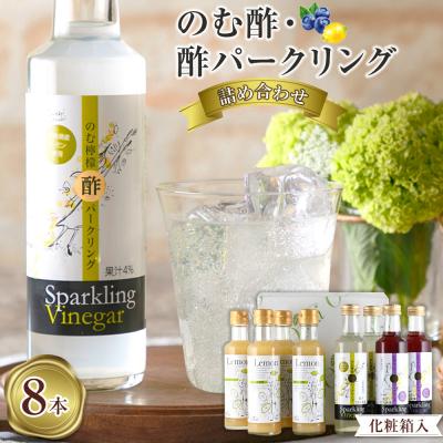 ふるさと納税 広島市 [化粧箱入] のむ酢・酢パークリング詰め合わせ 200ml×8本 [AM002]