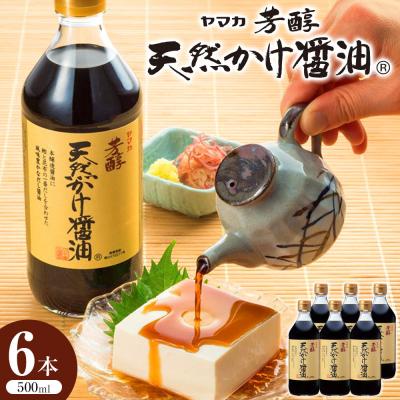 ふるさと納税 広島市 [ギフト用]芳醇天然かけ醤油500ml×6本[BD003-GFT]