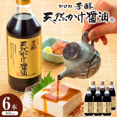 ふるさと納税 広島市 芳醇天然かけ醤油360ml×6本[BD004]