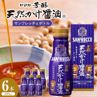 ふるさと納税 広島市 芳醇天然かけ醤油サンフレッチェボトル200ml×6本[BD006]