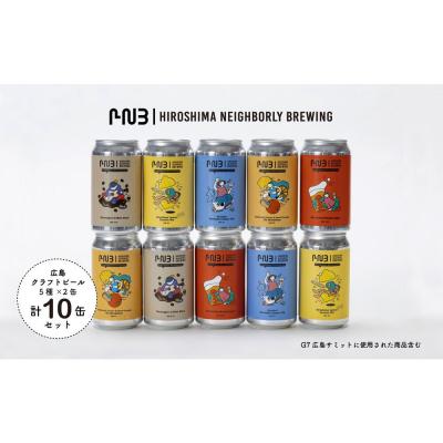 ふるさと納税 広島市 広島クラフトビール5種類10缶セット[CA002]