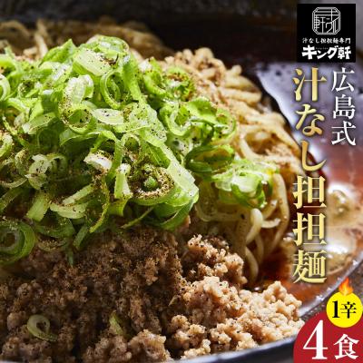 ふるさと納税 広島市 キング軒の広島式汁なし担担麺 4食セット[1辛][CR001VC01]