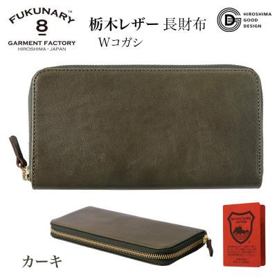 ふるさと納税 広島市 FUKUNARY「千菱」ラウンド 長財布栃木レザーWコガシ /カーキ L001[DN001VC01]