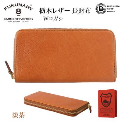 ふるさと納税 広島市 FUKUNARY「千菱」 ラウンド長財布栃木レザーWコガシ/淡茶 L001[DN001VC02]