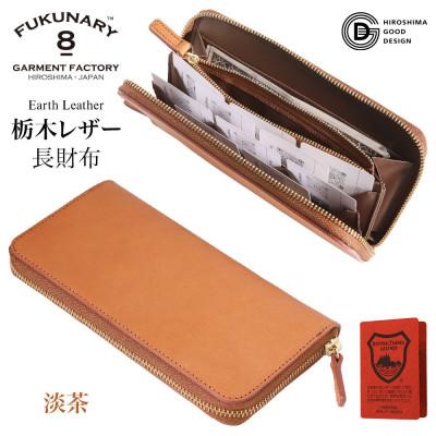 ふるさと納税 広島市 FUKUNARY「千菱」 ラウンド 長財布 栃木アースレザー/淡茶 L001[DN002VC01]