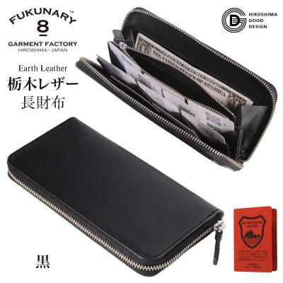 ふるさと納税 広島市 FUKUNARY「千菱」 ラウンド 長財布 栃木アースレザー/ 黒 L001[DN002VC02]