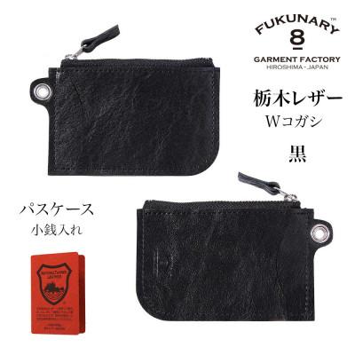 ふるさと納税 広島市 FUKUNARY パスケース栃木レザーWコガシ/黒 L011[DN026VC01]