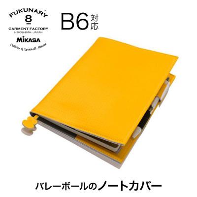 ふるさと納税 広島市 ノートカバーB6/ イエロー M083B6[DN028VC02]