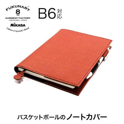 ふるさと納税 広島市 FUKUNARY ノートカバーB6/ ブラウン M083B6[DN028VC03]