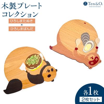 ふるさと納税 広島市 Ten&amp;O 木製コースター ひろしまたぬき×ひろしまぱんだ 各1枚 合計2枚入り[EL001]