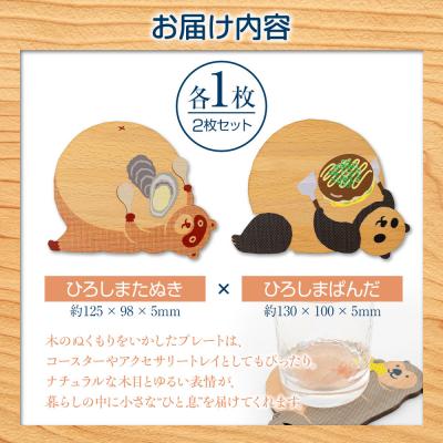 ふるさと納税 広島市 Ten&O　木製コースター　ひろしまたぬき×ひろしまぱんだ　各1枚 合計2枚入り【EL001】 |  | 01