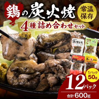 ふるさと納税 国富町 鶏の炭火焼 4種詰め合わせセット(50g×12パックセット)