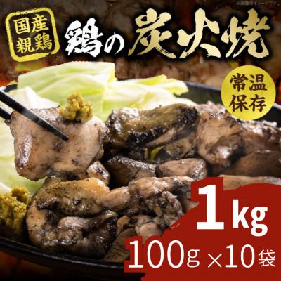 ふるさと納税 国富町 宮崎名物 鶏の炭火焼き 計1kg(100g×10パック)