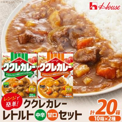 ふるさと納税 江南市 ハウス ククレカレー 甘口&amp;中辛 ×各10個 レトルト食品 レンジ調理対応