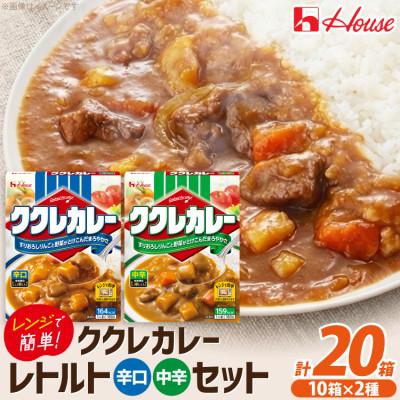 ふるさと納税 江南市 ハウス ククレカレー 中辛&amp;辛口 ×各10個 レトルト食品 レンジ調理対応