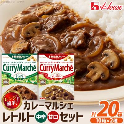 ふるさと納税 江南市 ハウス カレーマルシェ 甘口 &amp;中辛 ×各10個 レトルト食品 レンジ調理対応
