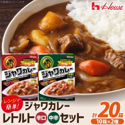 ふるさと納税 江南市 ハウス レトルトジャワカレー 中辛&amp;辛口 ×各10個 レトルト食品 レンジ調理対応