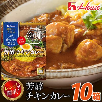 ふるさと納税 江南市 ハウス 選ばれし人気店 芳醇チキンカレー ×10個 食べログ百名店 レトルトカレー レンジ調理対応