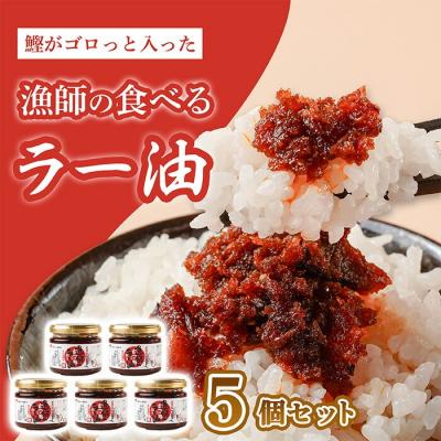 ふるさと納税 中土佐町 漁師の食べるラー油 120g 5個セット