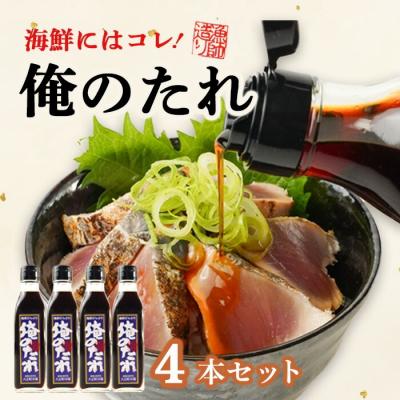 ふるさと納税 中土佐町 ど久礼もん俺のたれ 200ml 4本入り
