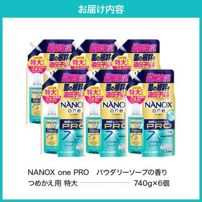ふるさと納税 市原市 NANOX one PROパウダリーソープの香り つめかえ用特大740g×6個 |  | 03