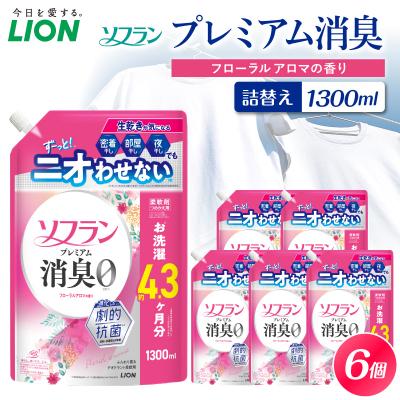 ふるさと納税 市原市 ソフラン プレミアム消臭 フローラルアロマの香 つめかえ用1300ml×6個