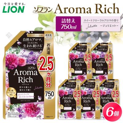 ふるさと納税 市原市 ソフラン アロマリッチ Juliette(ジュリエット) つめかえ用750ml×6個