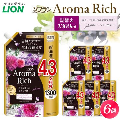 ふるさと納税 市原市 ソフラン アロマリッチ Juliette(ジュリエット) つめかえ用1300ml×6個