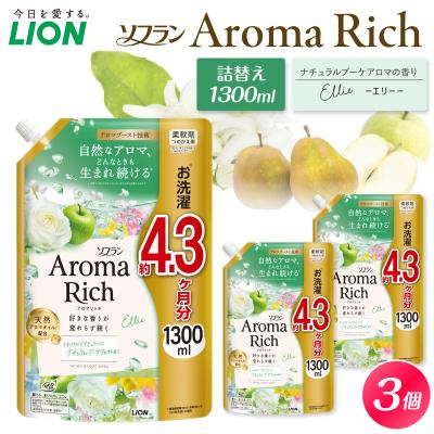 ふるさと納税 市原市 ソフラン アロマリッチ Ellie(エリー) つめかえ用1,300ml×3個