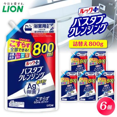 ふるさと納税 市原市 ルックプラス バスタブクレンジング銀イオンプラス 香りが残らないタイプ 詰替え大800ml×6個