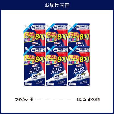ふるさと納税 市原市 ルックプラス バスタブクレンジング銀イオンプラス 香りが残らないタイプ 詰替え大800ml×6個 |  | 03
