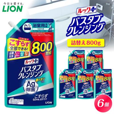 ふるさと納税 市原市 ルックプラス バスタブクレンジング銀イオンプラス ハーバルグリーンの香 詰替え大800ml×6個