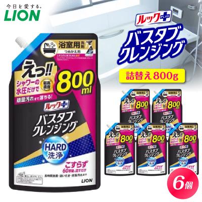 ふるさと納税 市原市 ルックプラス バスタブクレンジングHARD洗浄 シトラスの香り 詰替え大800ml×6個