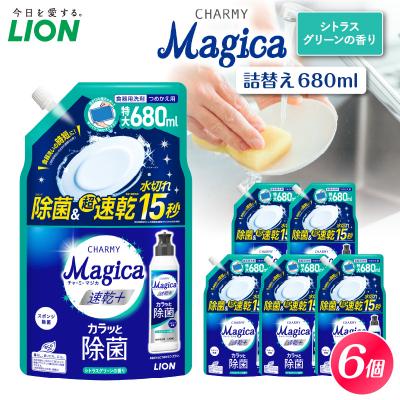 ふるさと納税 市原市 CHARMY Magica 速乾 プラス カラッと除菌 シトラスグリーンの香 詰替え680ml×6個