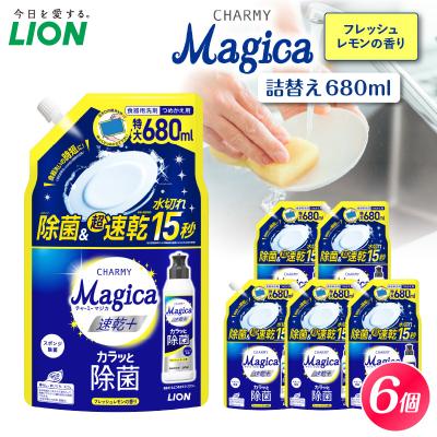ふるさと納税 市原市 CHARMY Magica 速乾プラス カラッと除菌 フレッシュレモンの香 詰替え680ml×6個