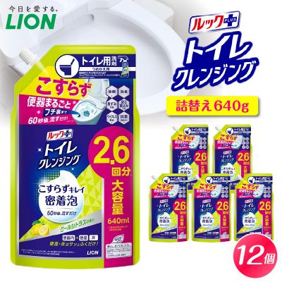 ふるさと納税 市原市 ルックプラス トイレクレンジング クールシトラスの香 詰替え640ml×12個