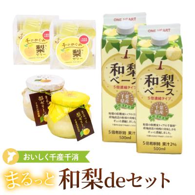 ふるさと納税 市原市 まるっと和梨deセット(千葉県産和梨ベース×2本、梨ゼリー×26個入、まるっと梨ゼリー×2個)