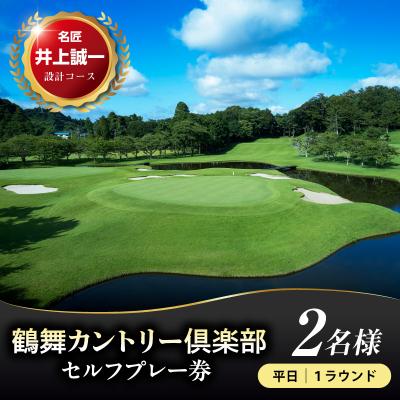 ふるさと納税 市原市 鶴舞カントリー倶楽部　平日1ラウンド　2名様　セルフプレー券 | 