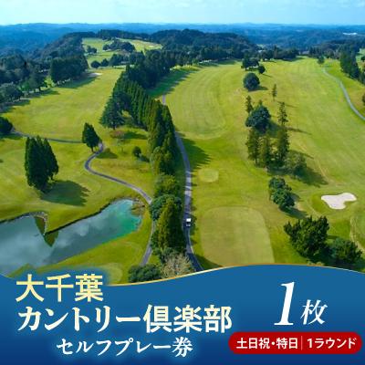 ふるさと納税 市原市 大千葉カントリー倶楽部1Rセルフプレー券[土日祝・特日]1枚