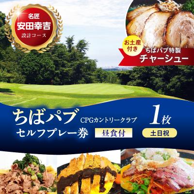 ふるさと納税 市原市 ちばパブ(CPGカントリークラブ)お土産付セルフプレー券昼食付[土日祝1名]1枚