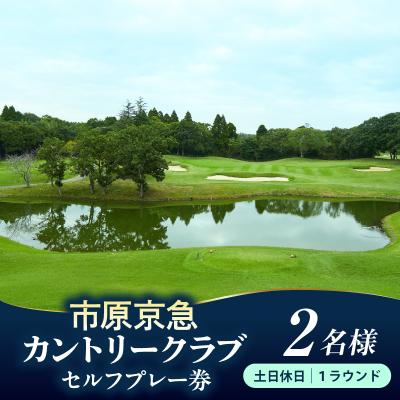 ふるさと納税 市原市 市原京急カントリークラブ土日休日  セルフプレー券 利用券 2名様 | 